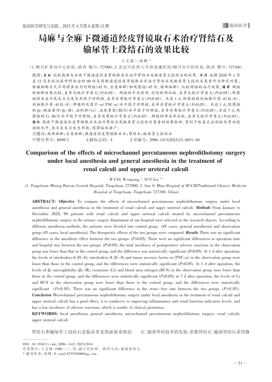 局麻与全麻下微通道经皮肾镜...及输尿管上段结石的效果比较_王文强.pdf_第1页