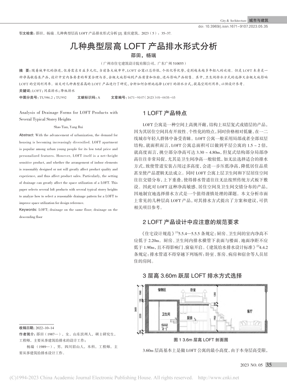 几种典型层高LOFT产品排水形式分析_邵田.pdf_第1页