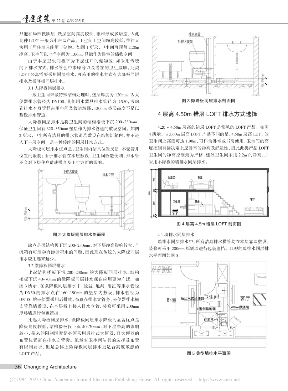 几种典型层高LOFT产品排水形式分析_邵田.pdf_第2页