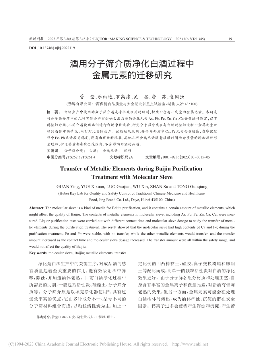 酒用分子筛介质净化白酒过程中金属元素的迁移研究_管莹.pdf_第1页