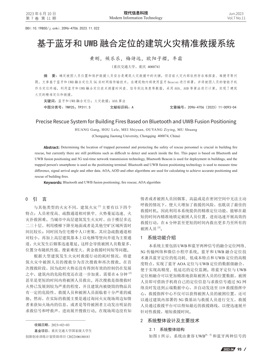 基于蓝牙和UWB融合定位的建筑火灾精准救援系统_黄刚.pdf_第1页