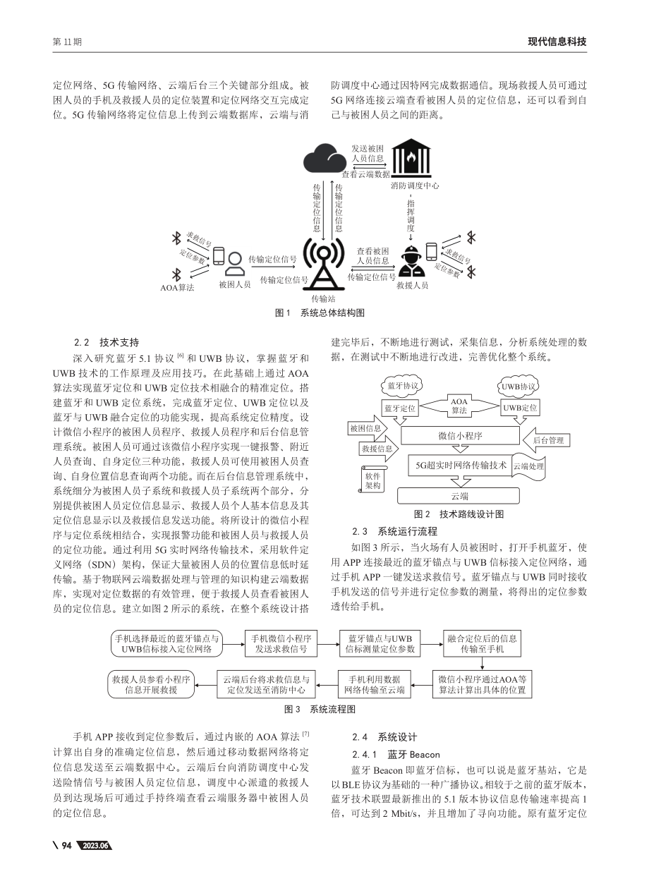 基于蓝牙和UWB融合定位的建筑火灾精准救援系统_黄刚.pdf_第2页