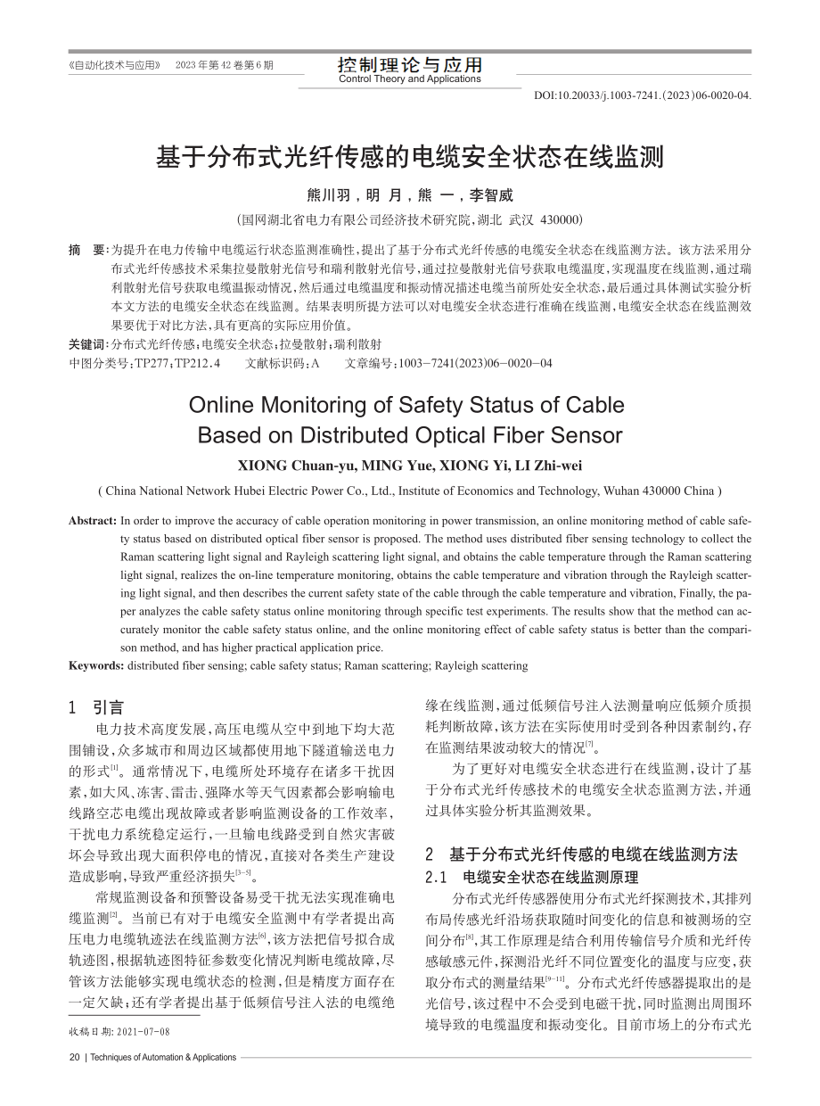 基于分布式光纤传感的电缆安全状态在线监测_熊川羽.pdf_第1页