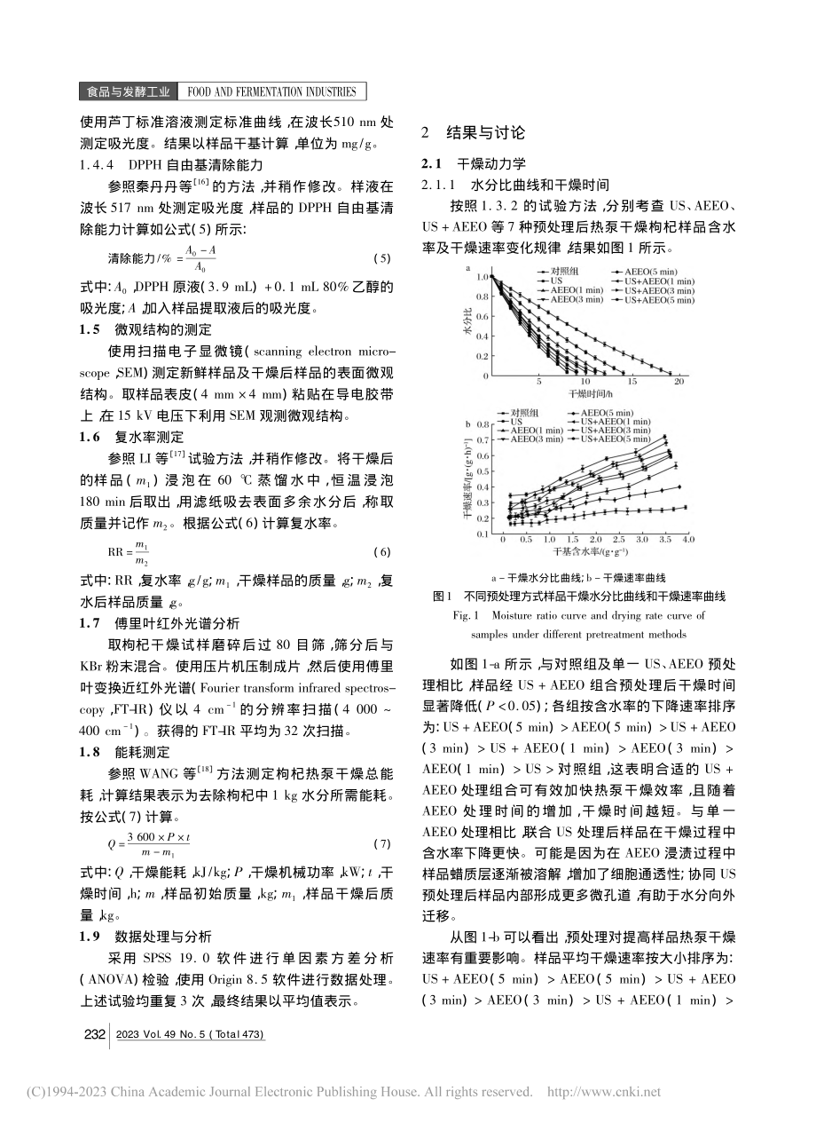 碱性油酸乙酯+超声预处理对枸杞热泵干燥特性的影响_王兆凯.pdf_第3页