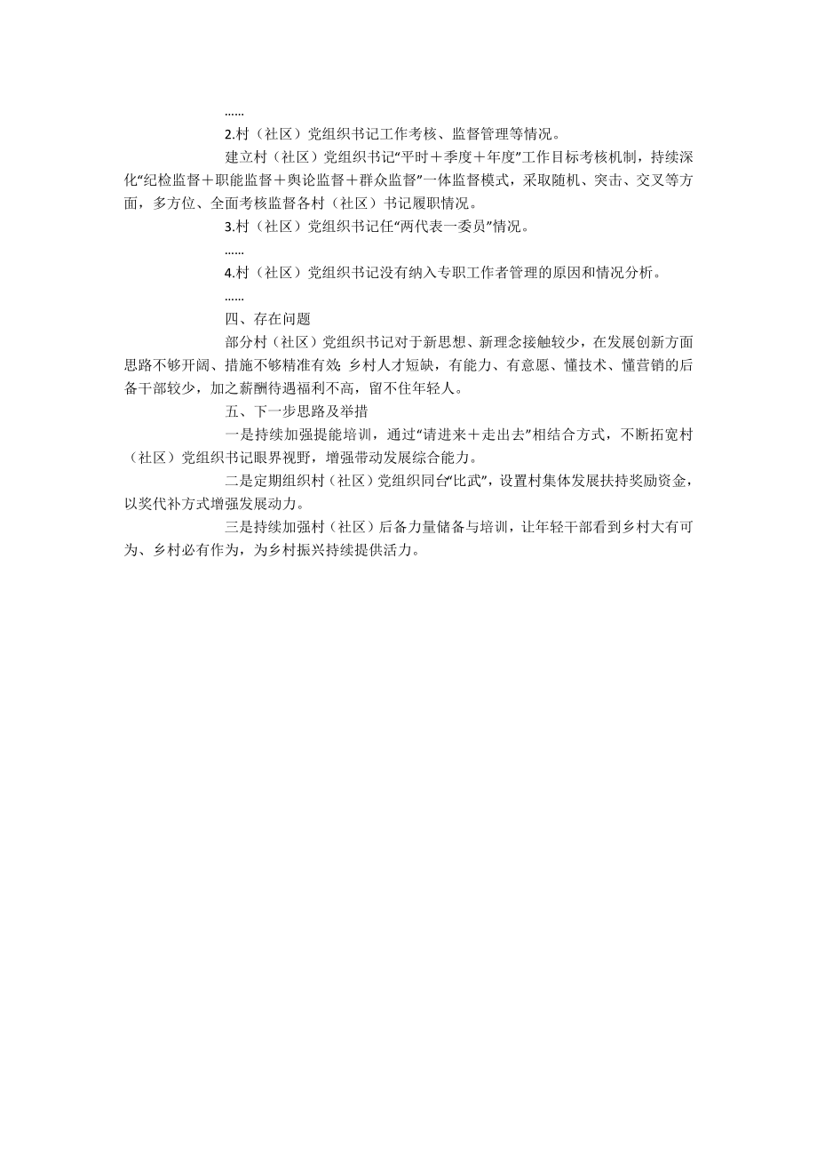 2023年某县关于镇村（社区）党组织书记培育提能专题调研报告.docx_第2页