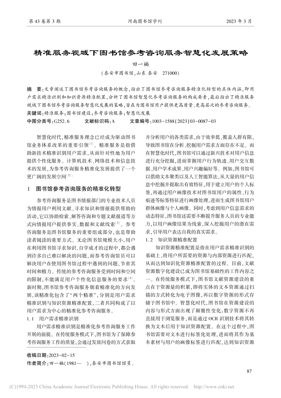 精准服务视域下图书馆参考咨询服务智慧化发展策略_田一楠.pdf_第1页