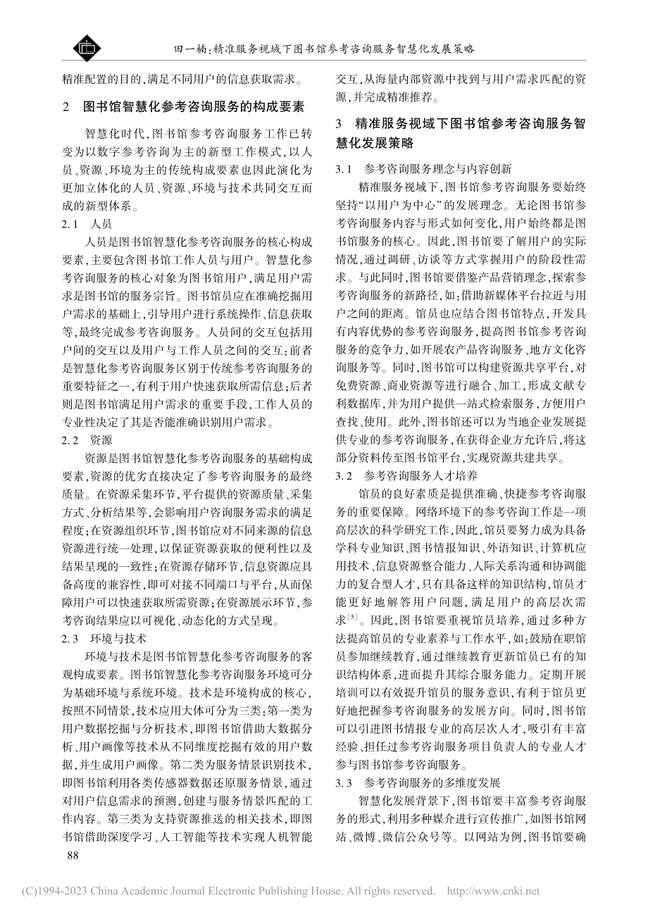 精准服务视域下图书馆参考咨询服务智慧化发展策略_田一楠.pdf_第2页