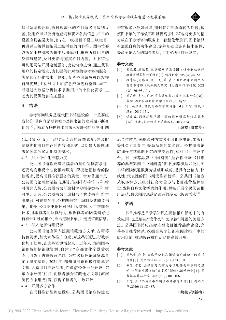 精准服务视域下图书馆参考咨询服务智慧化发展策略_田一楠.pdf_第3页