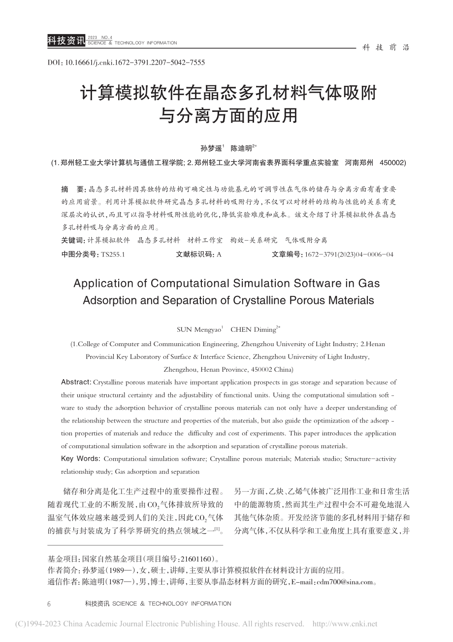 计算模拟软件在晶态多孔材料气体吸附与分离方面的应用_孙梦遥.pdf_第1页