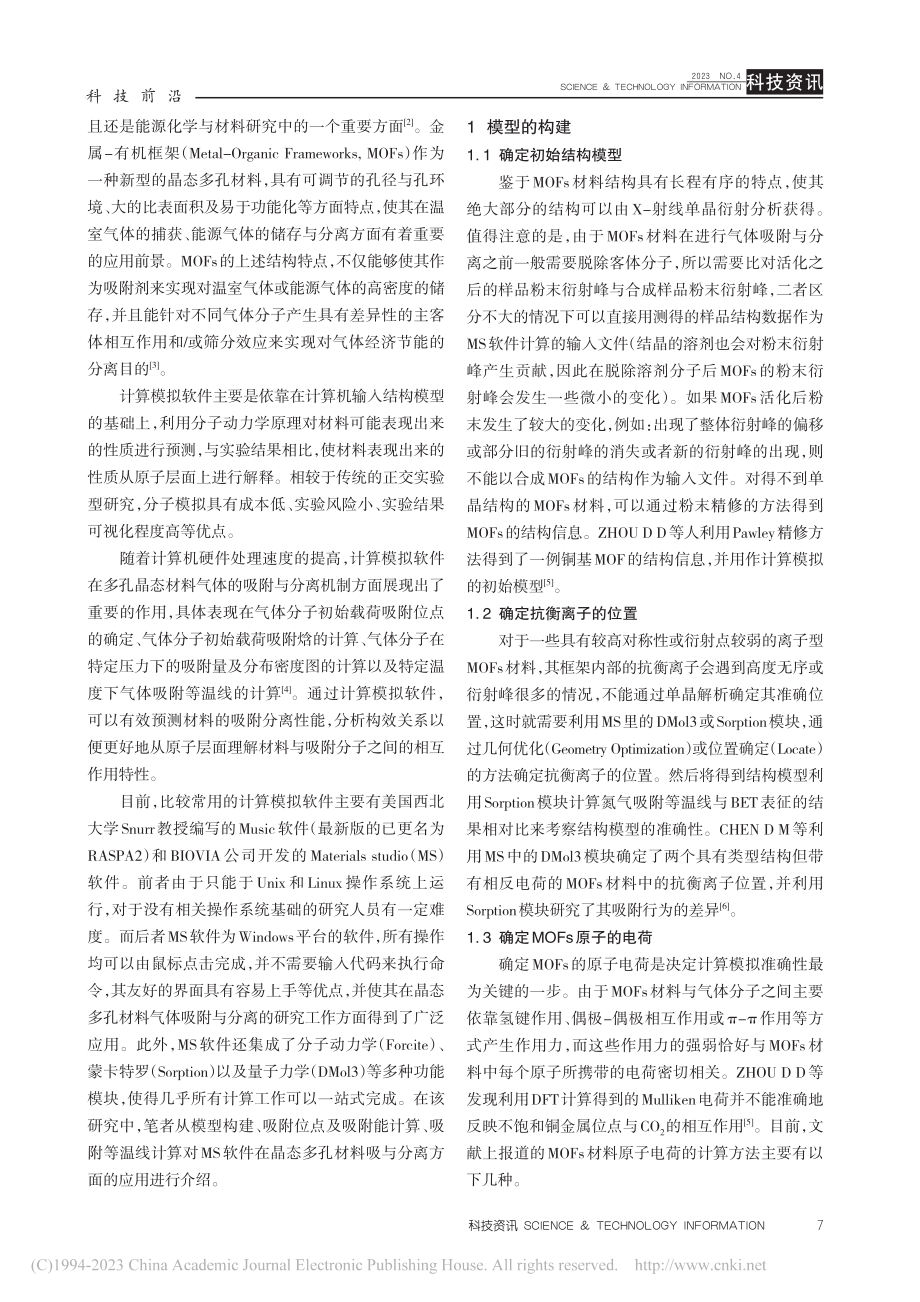 计算模拟软件在晶态多孔材料气体吸附与分离方面的应用_孙梦遥.pdf_第2页