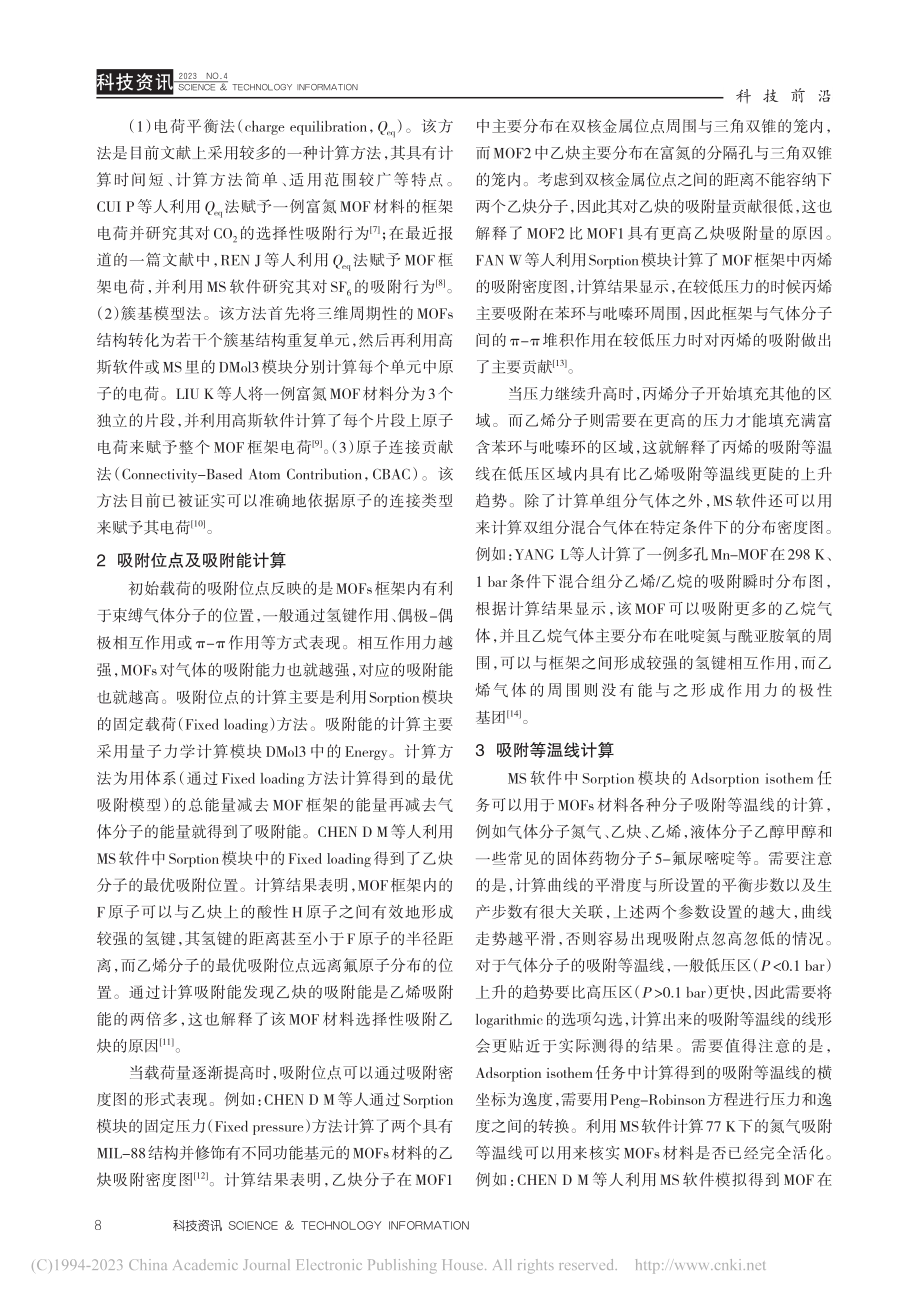 计算模拟软件在晶态多孔材料气体吸附与分离方面的应用_孙梦遥.pdf_第3页