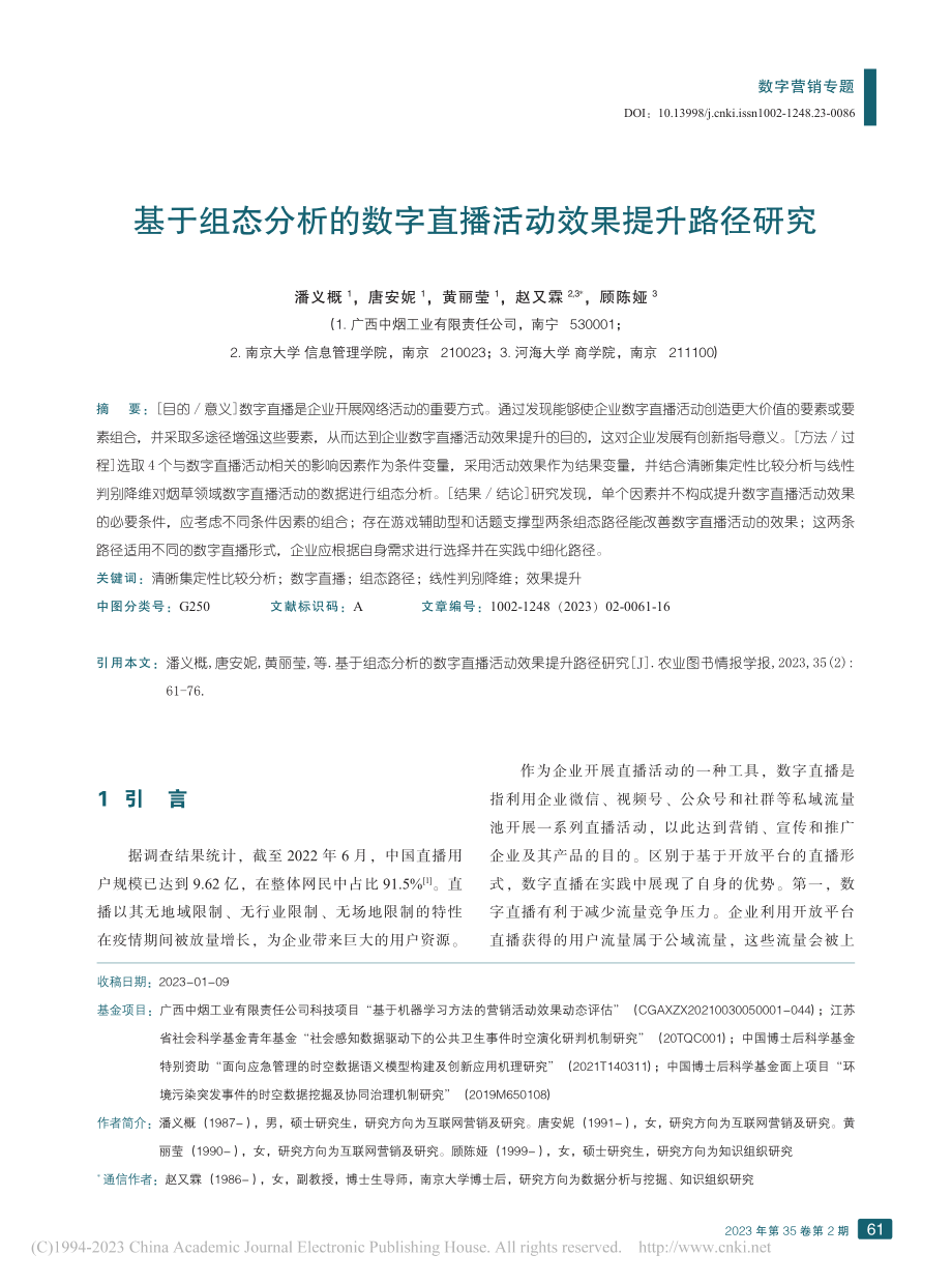 基于组态分析的数字直播活动效果提升路径研究_潘义概.pdf_第1页