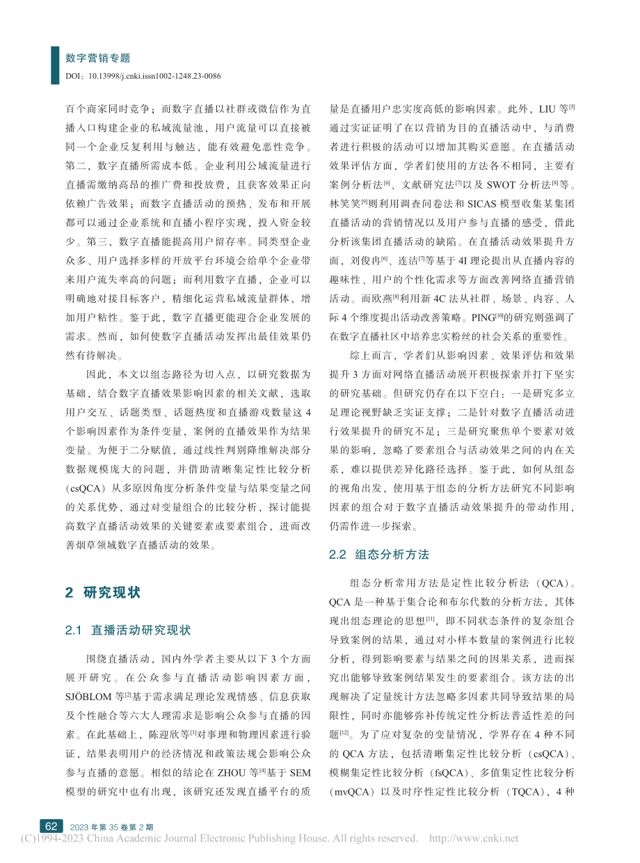 基于组态分析的数字直播活动效果提升路径研究_潘义概.pdf_第2页