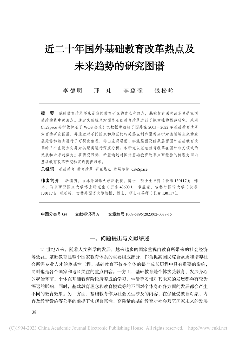 近二十年国外基础教育改革热点及未来趋势的研究图谱_李德明.pdf_第1页