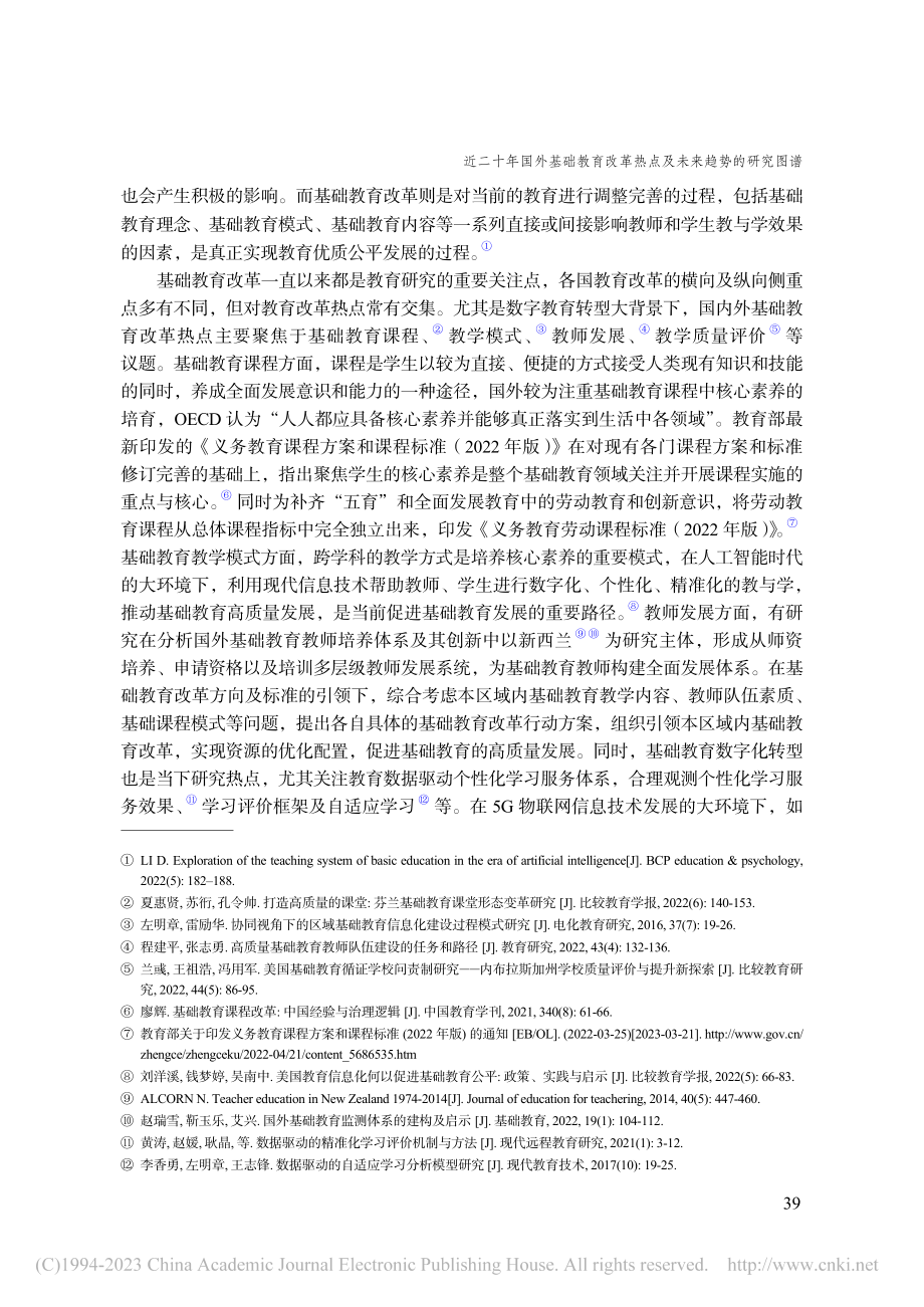 近二十年国外基础教育改革热点及未来趋势的研究图谱_李德明.pdf_第2页