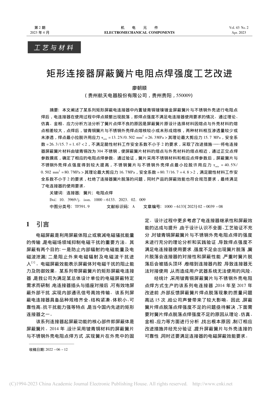 矩形连接器屏蔽簧片电阻点焊强度工艺改进_廖朝顺.pdf_第1页