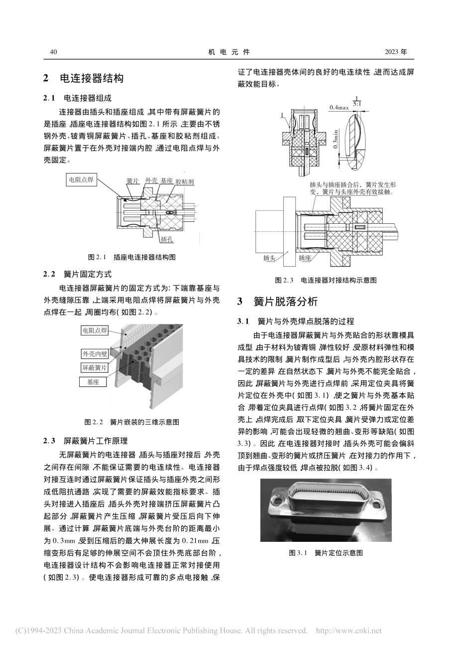 矩形连接器屏蔽簧片电阻点焊强度工艺改进_廖朝顺.pdf_第2页