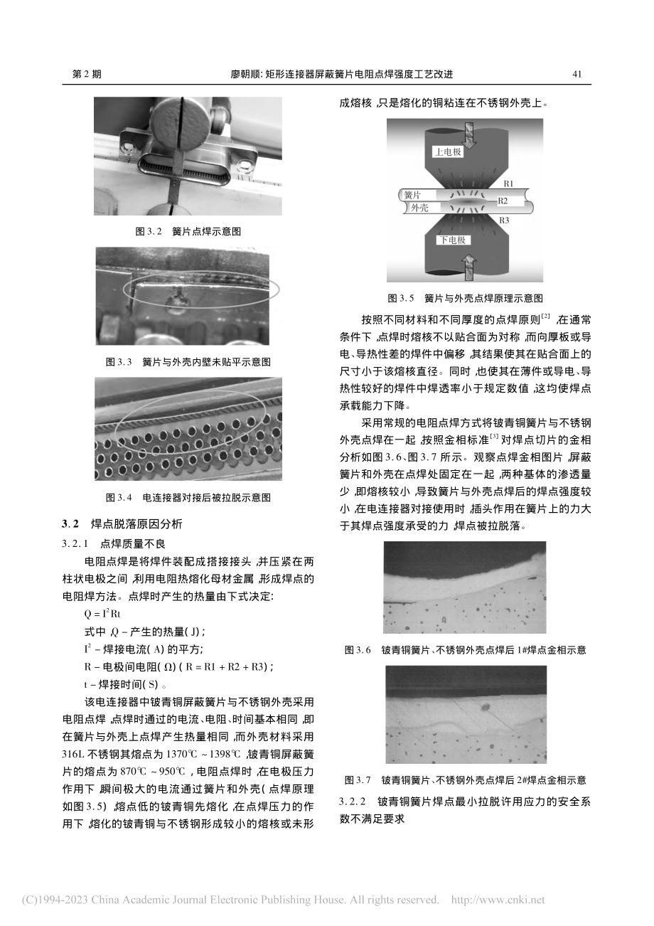 矩形连接器屏蔽簧片电阻点焊强度工艺改进_廖朝顺.pdf_第3页