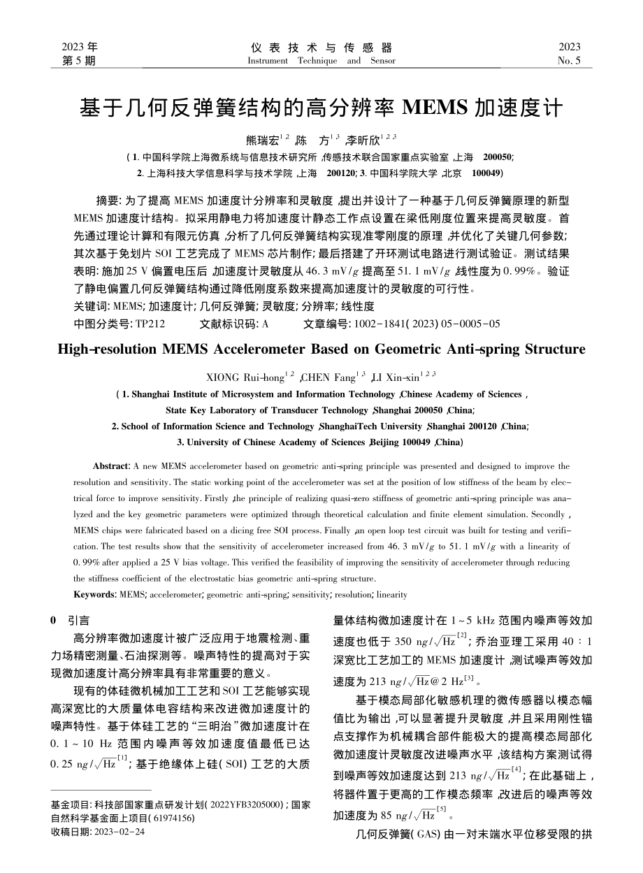 基于几何反弹簧结构的高分辨率MEMS加速度计_熊瑞宏.pdf_第1页