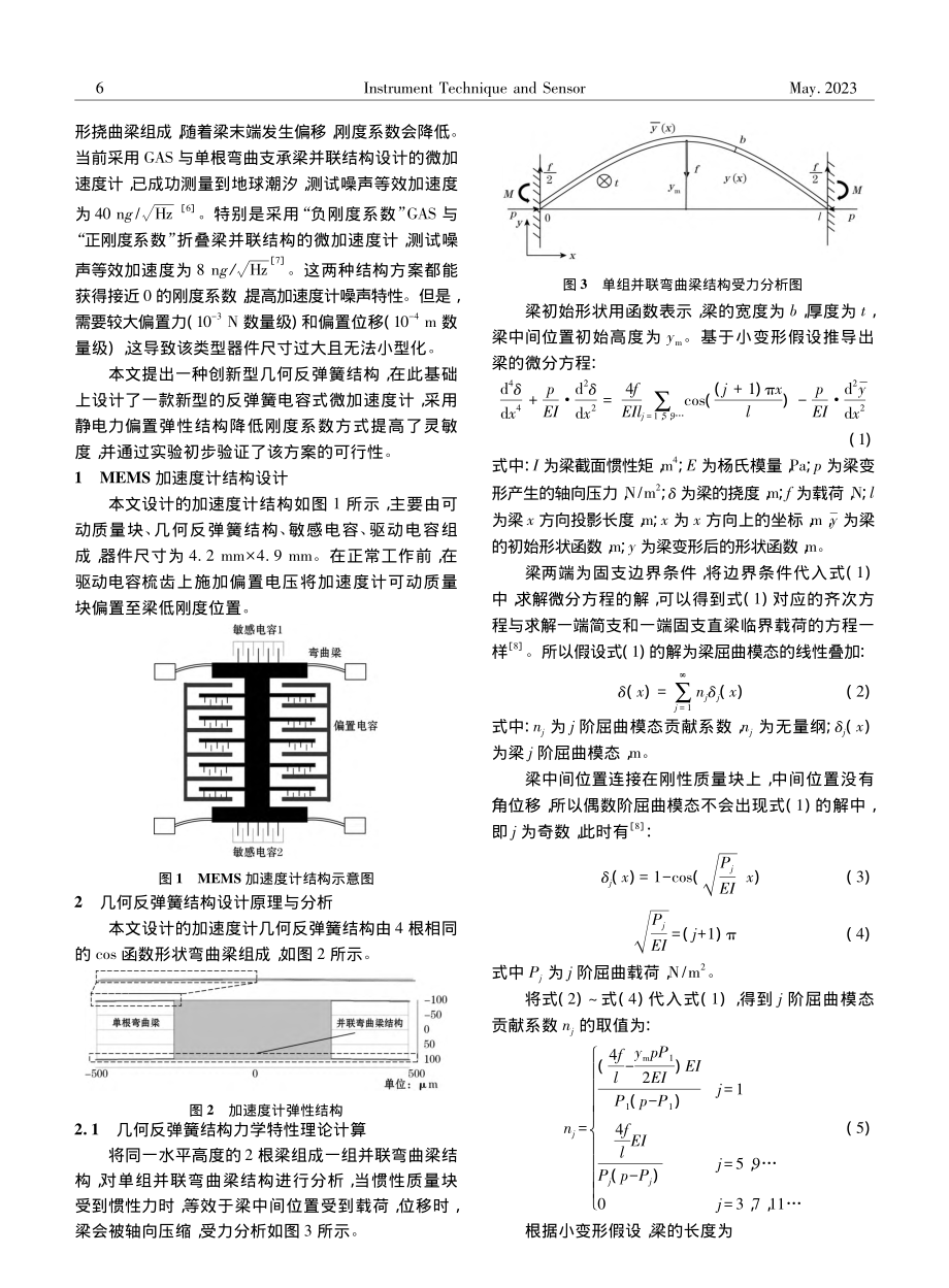 基于几何反弹簧结构的高分辨率MEMS加速度计_熊瑞宏.pdf_第2页