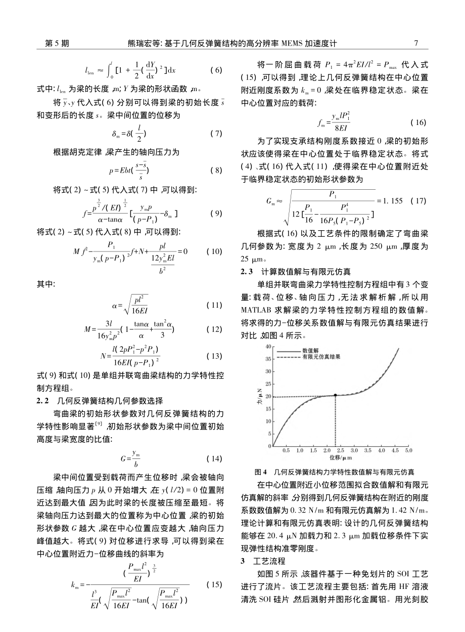 基于几何反弹簧结构的高分辨率MEMS加速度计_熊瑞宏.pdf_第3页