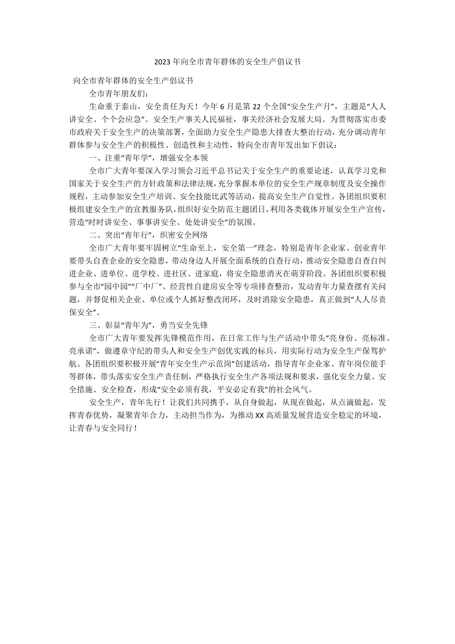 2023年向全市青年群体的安全生产倡议书.docx_第1页