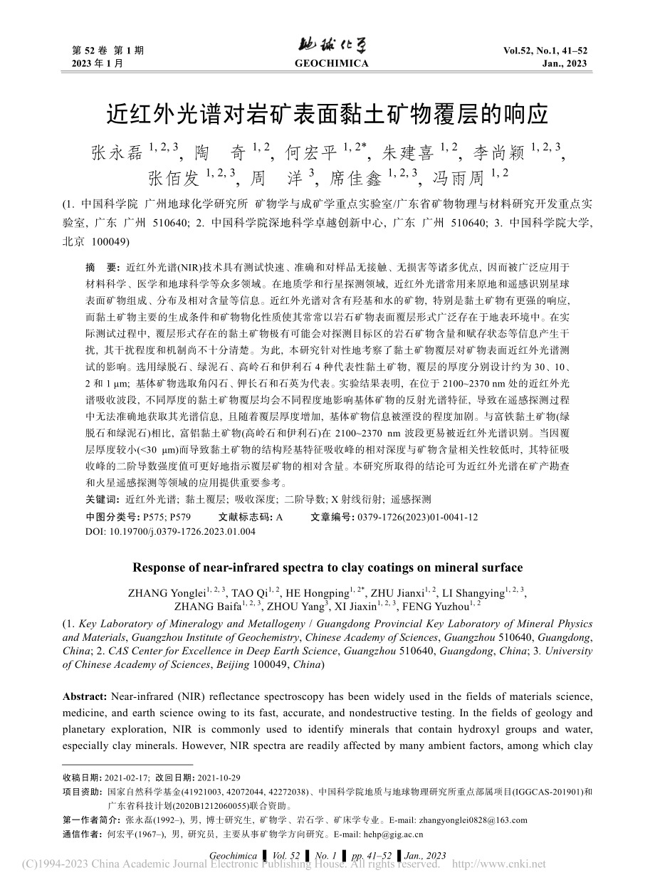 近红外光谱对岩矿表面黏土矿物覆层的响应_张永磊.pdf_第1页