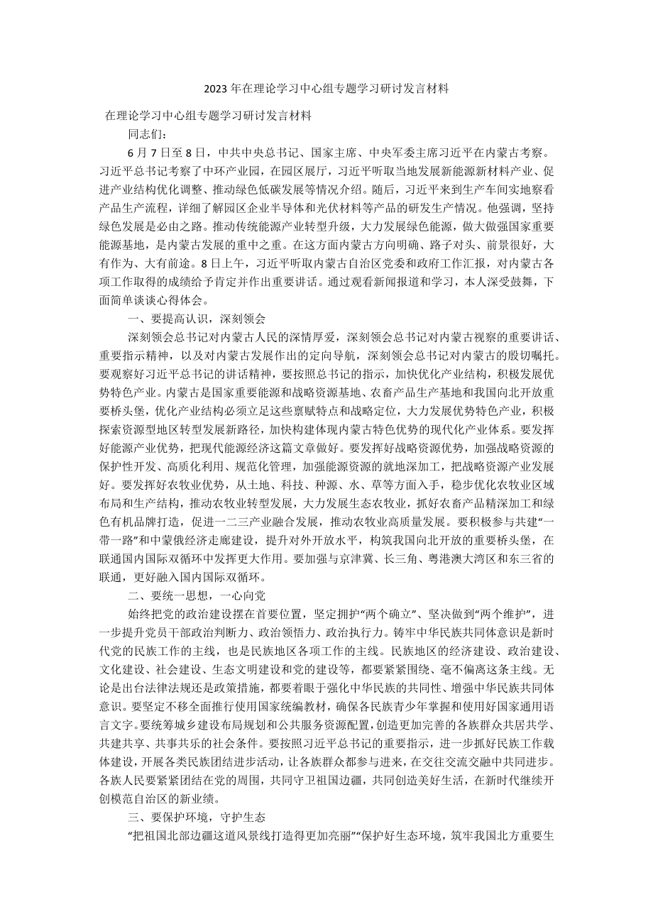 2023年在理论学习中心组专题学习研讨发言材料.docx_第1页