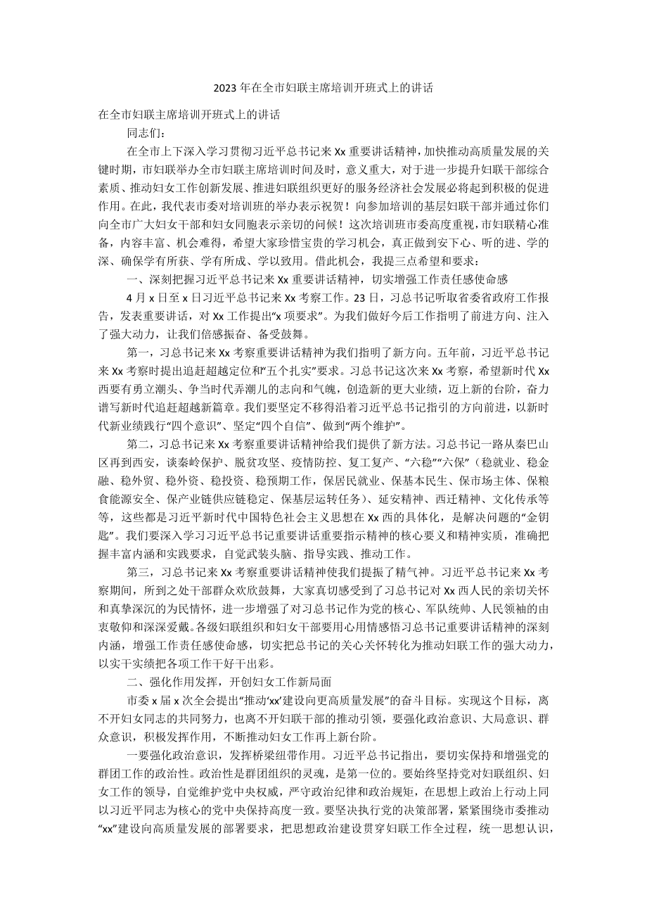 2023年在全市妇联主席培训开班式上的讲话.docx_第1页