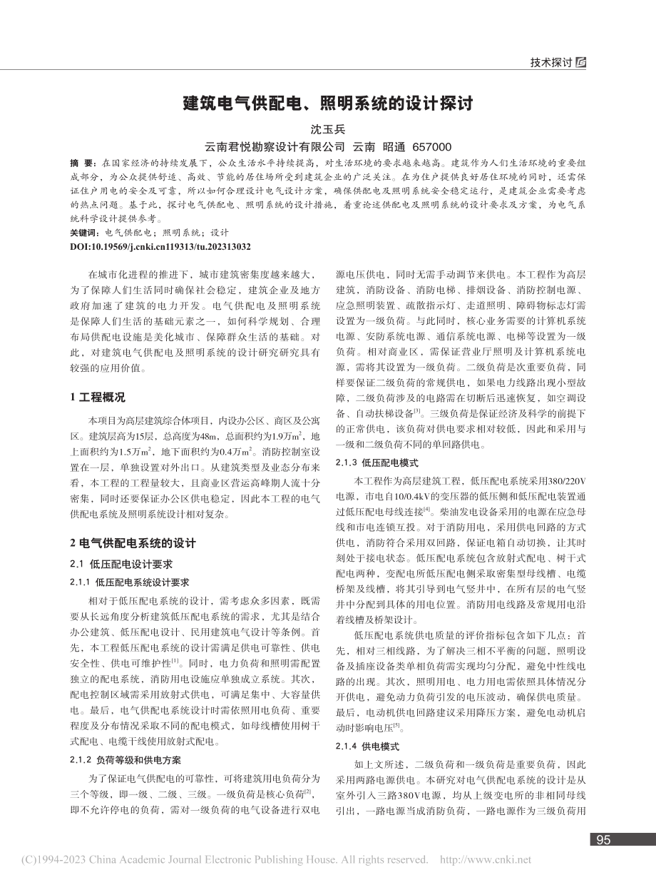 建筑电气供配电、照明系统的设计探讨_沈玉兵.pdf_第1页