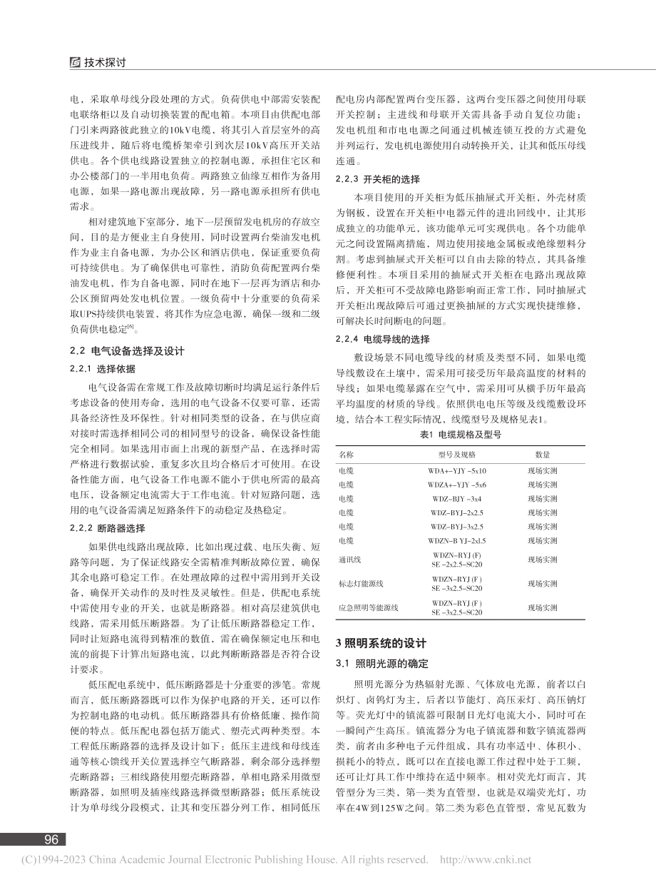 建筑电气供配电、照明系统的设计探讨_沈玉兵.pdf_第2页