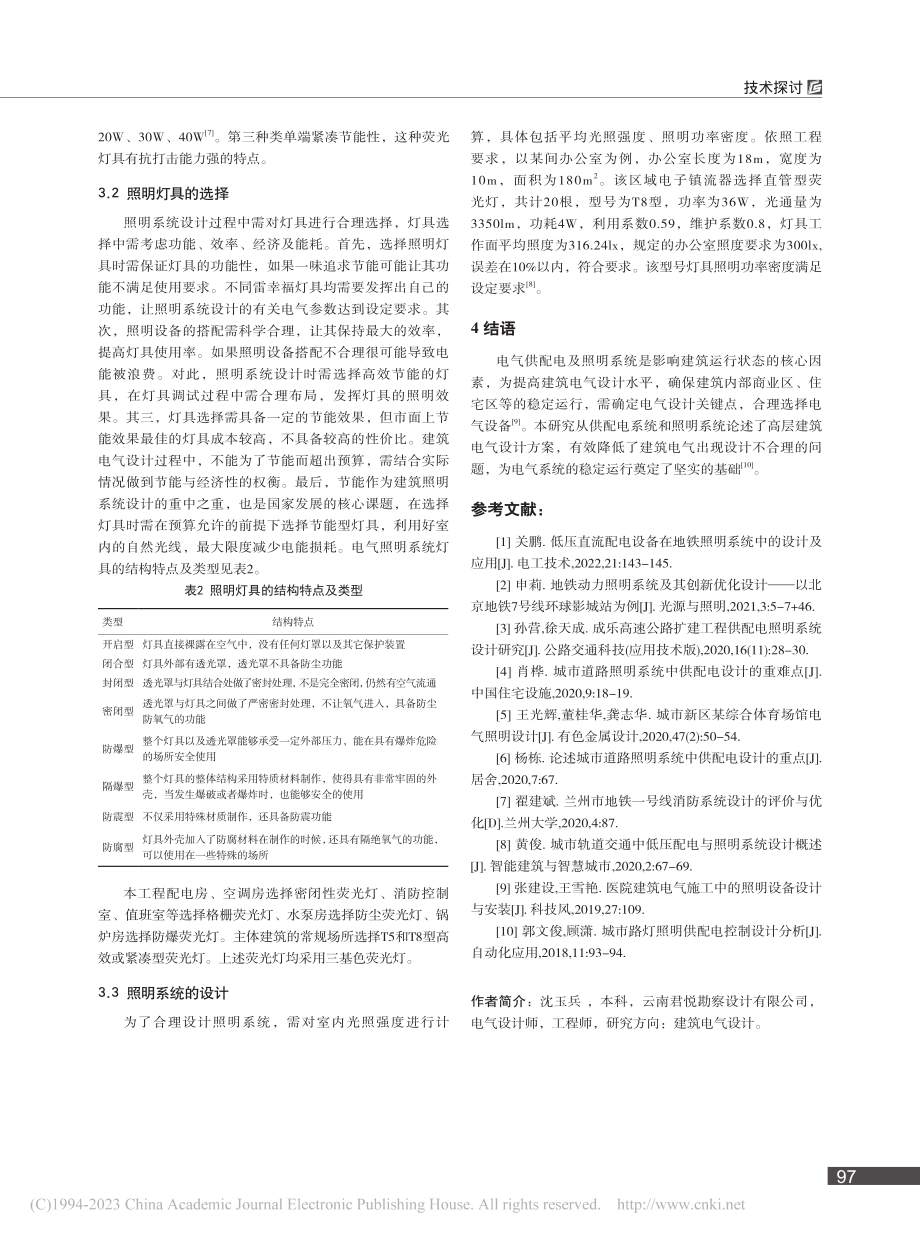 建筑电气供配电、照明系统的设计探讨_沈玉兵.pdf_第3页