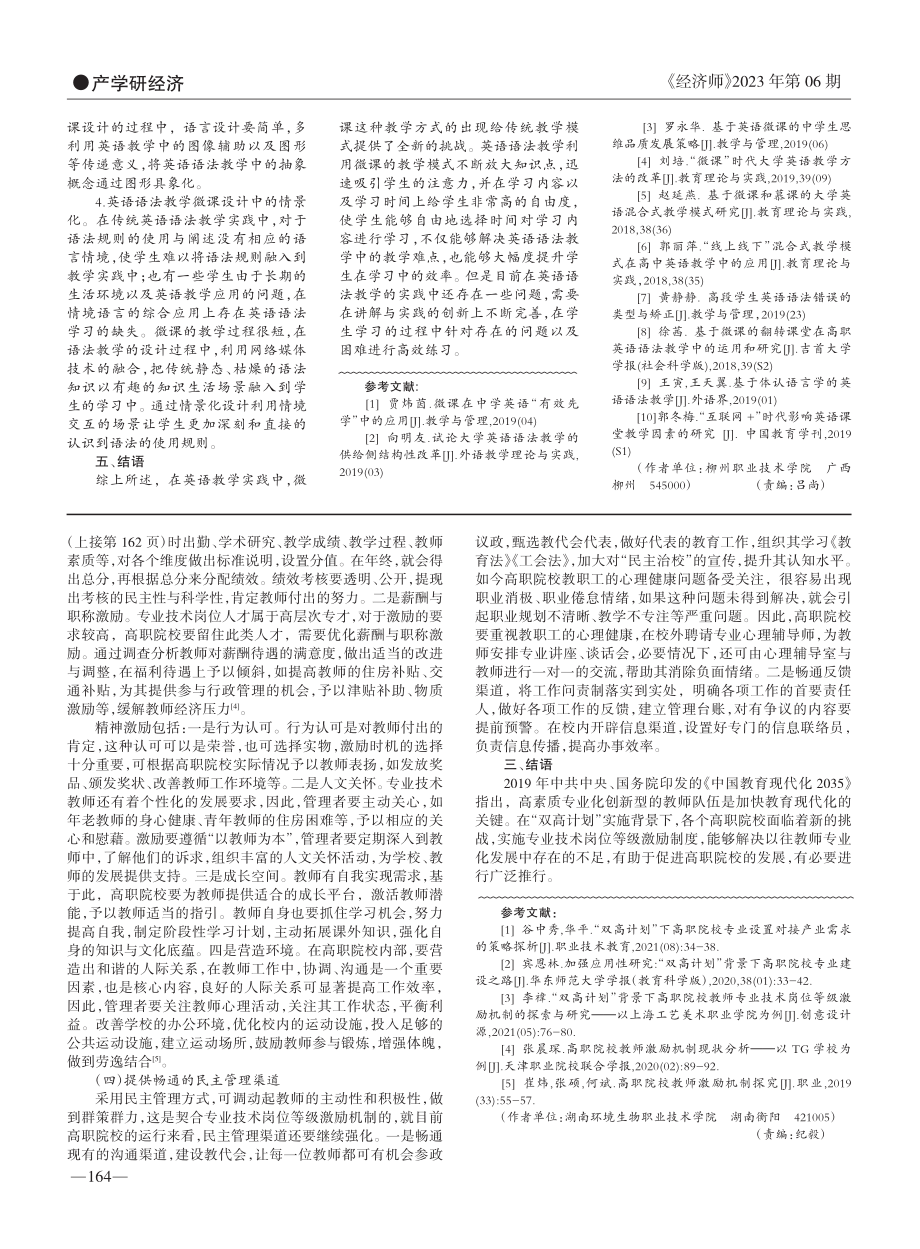 “双高计划”下高职教师专业技术岗位等级激励机制探索_张坚.pdf_第2页