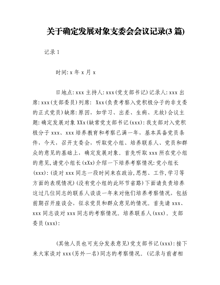 2023年(3篇)关于确定发展对象支委会会议记录.docx_第1页