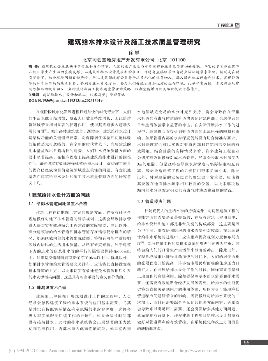 建筑给水排水设计及施工技术质量管理研究_徐攀.pdf_第1页