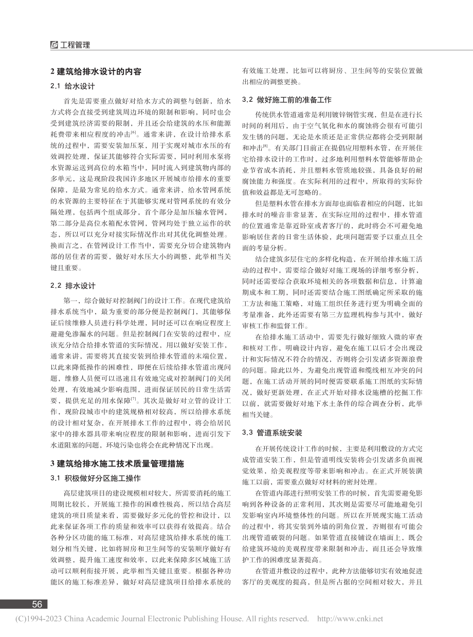 建筑给水排水设计及施工技术质量管理研究_徐攀.pdf_第2页