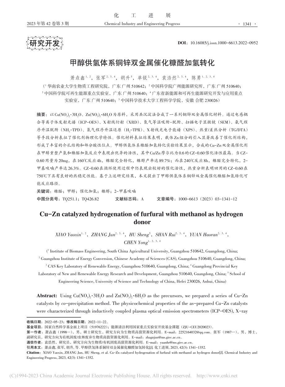 甲醇供氢体系铜锌双金属催化糠醛加氢转化_萧垚鑫.pdf_第1页