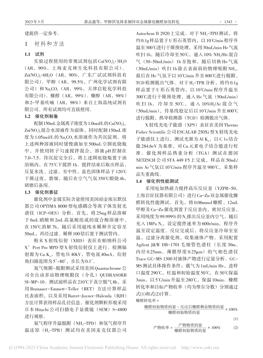 甲醇供氢体系铜锌双金属催化糠醛加氢转化_萧垚鑫.pdf_第3页