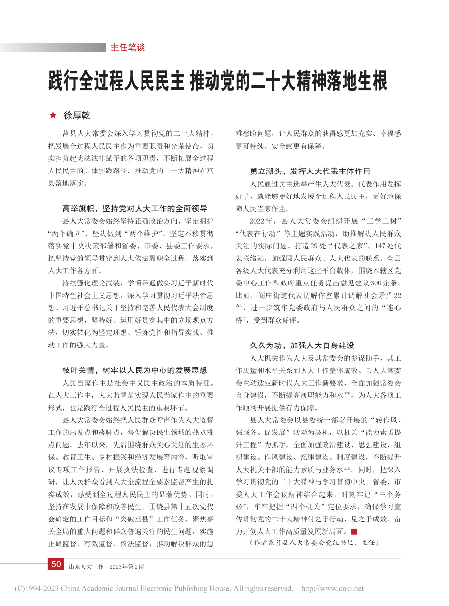 践行全过程人民民主__推动党的二十大精神落地生根_徐厚乾.pdf_第1页