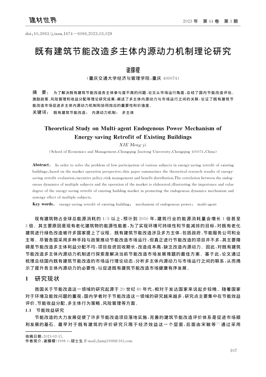 既有建筑节能改造多主体内源动力机制理论研究_谢朦稷.pdf_第1页