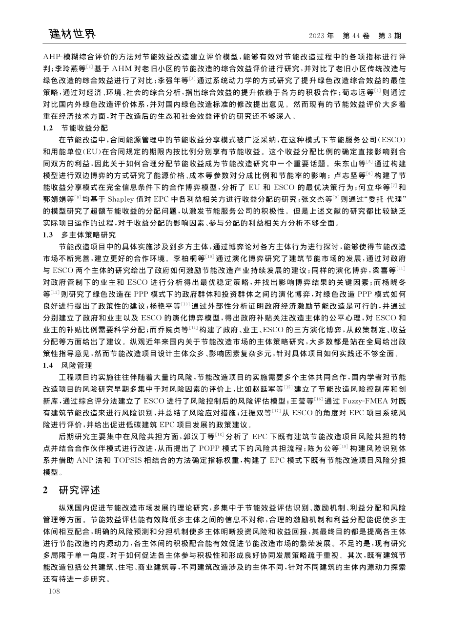 既有建筑节能改造多主体内源动力机制理论研究_谢朦稷.pdf_第2页