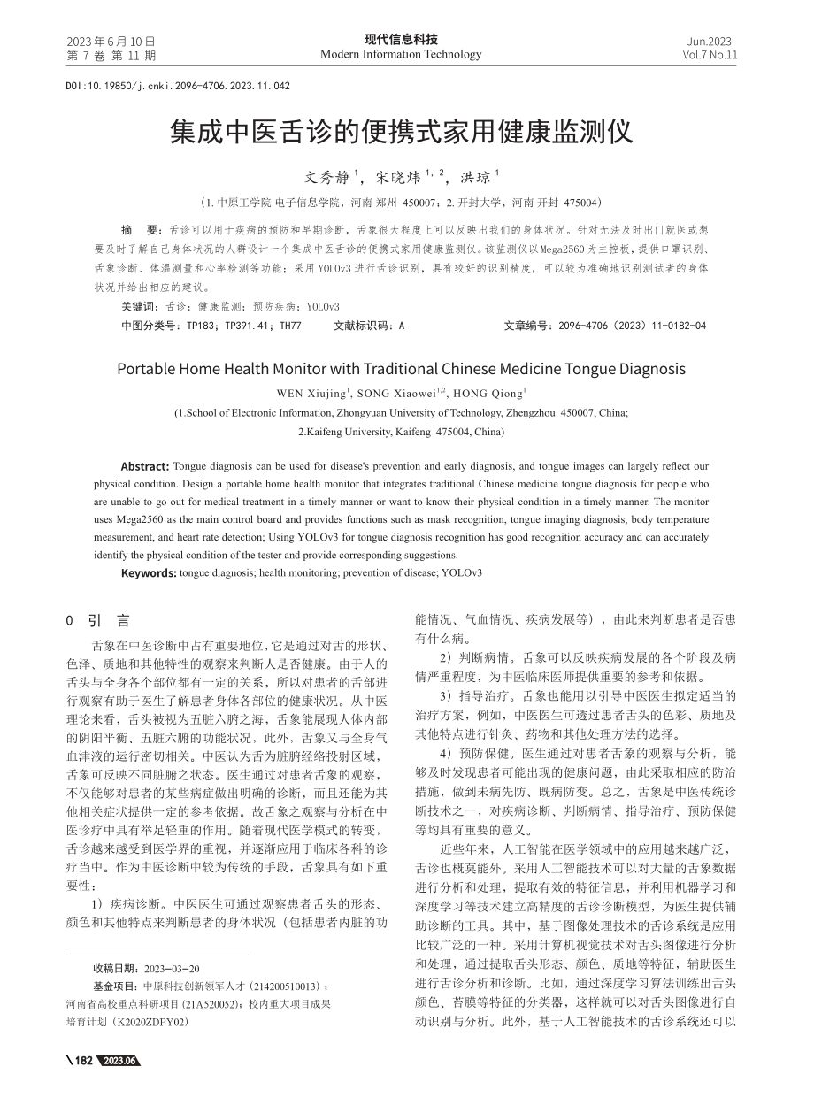 集成中医舌诊的便携式家用健康监测仪_文秀静.pdf_第1页