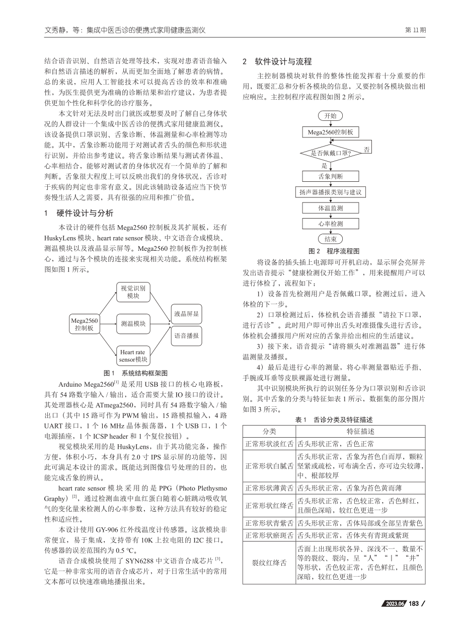 集成中医舌诊的便携式家用健康监测仪_文秀静.pdf_第2页