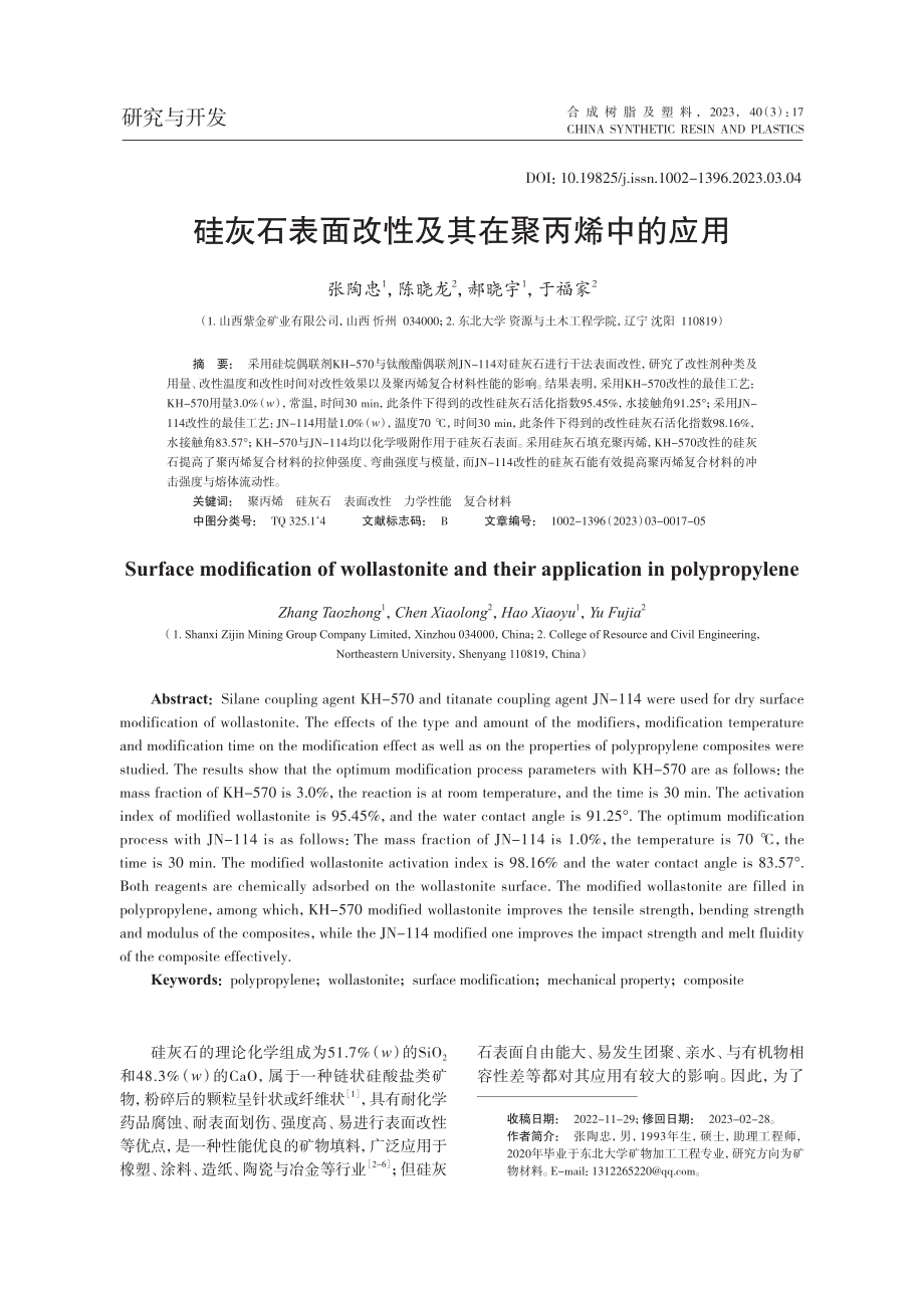 硅灰石表面改性及其在聚丙烯中的应用_张陶忠.pdf_第1页