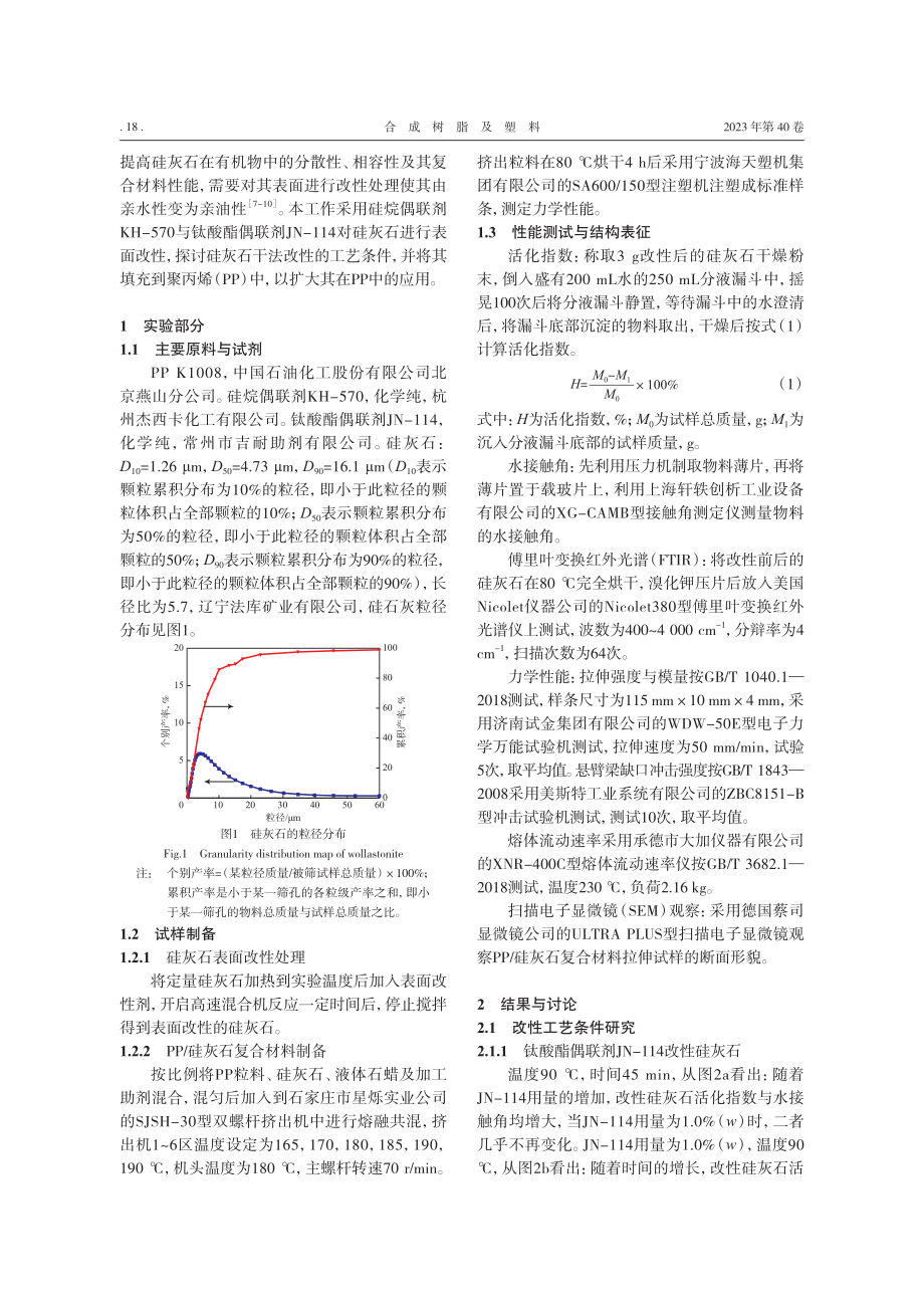 硅灰石表面改性及其在聚丙烯中的应用_张陶忠.pdf_第2页