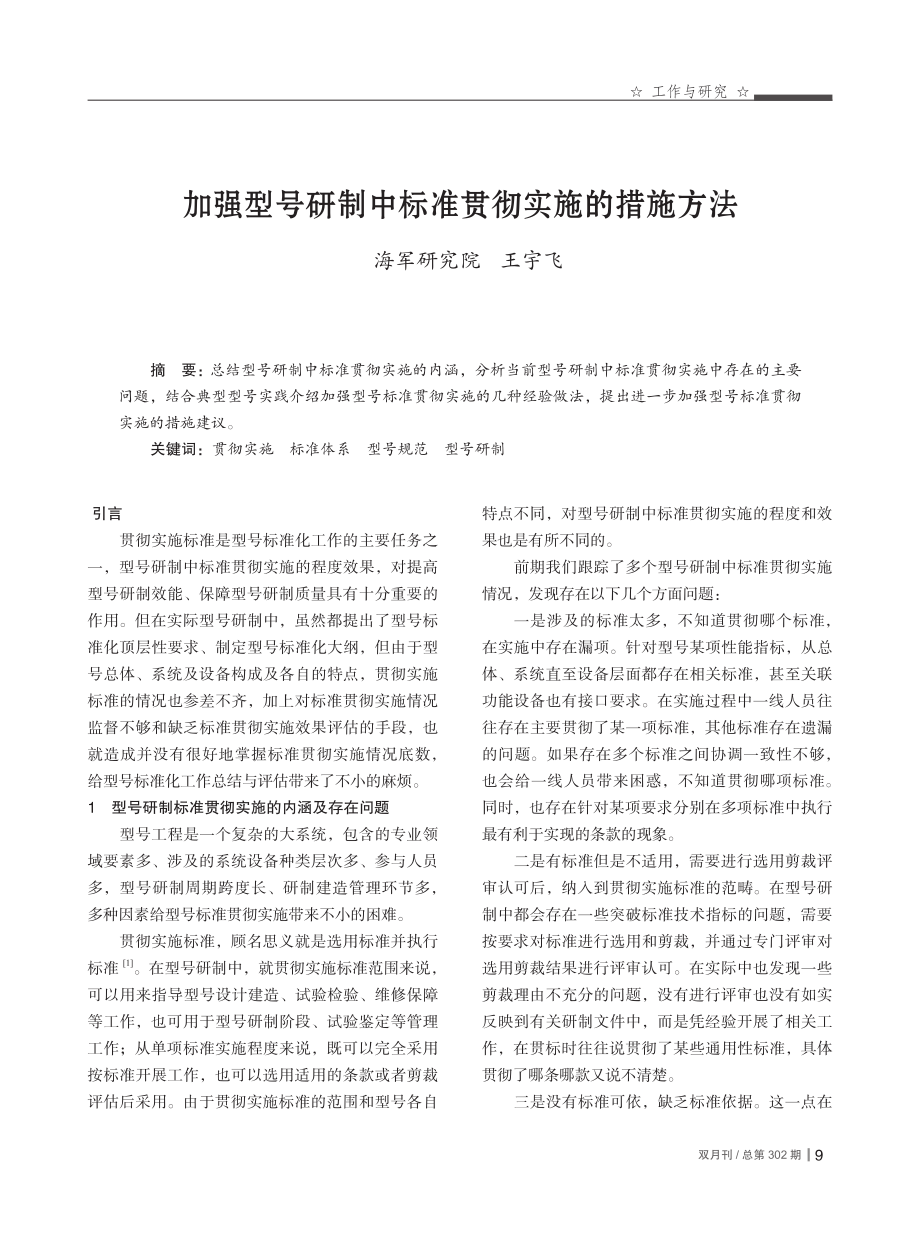 加强型号研制中标准贯彻实施的措施方法_王宇飞.pdf_第1页