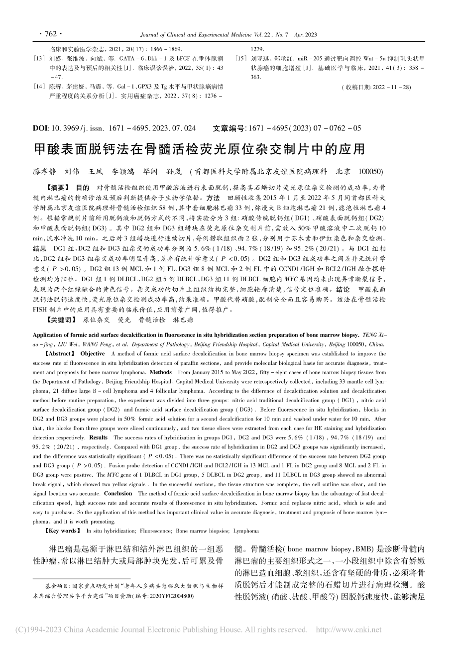 甲酸表面脱钙法在骨髓活检荧光原位杂交制片中的应用_滕孝静.pdf_第1页