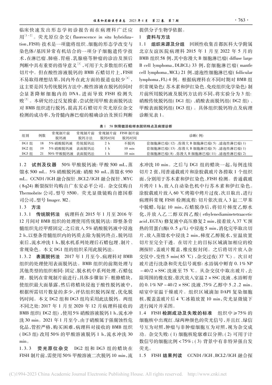 甲酸表面脱钙法在骨髓活检荧光原位杂交制片中的应用_滕孝静.pdf_第2页