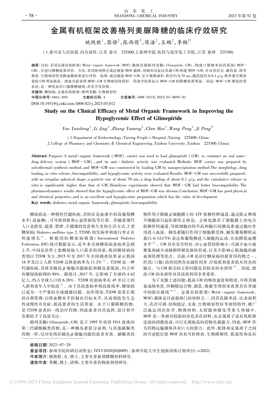 金属有机框架改善格列美脲降糖的临床疗效研究_姚艳胜.pdf_第1页