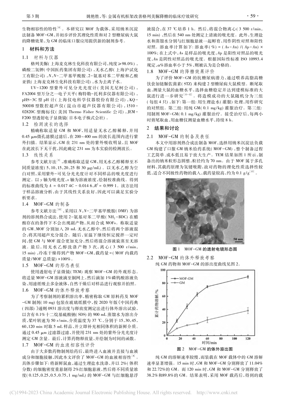 金属有机框架改善格列美脲降糖的临床疗效研究_姚艳胜.pdf_第2页